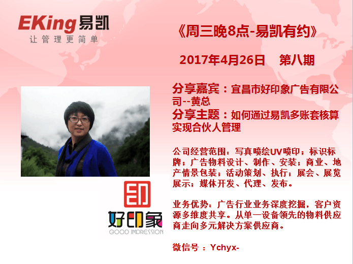 宜昌好印象廣告黃總：如何通過易凱多賬套核算實現(xiàn)合伙人管理