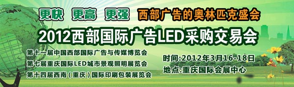 2012第十一屆中國(guó)西部國(guó)際廣告與傳媒博覽會(huì)